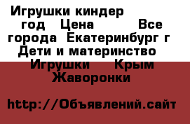 Игрушки киндер 1994_1998 год › Цена ­ 300 - Все города, Екатеринбург г. Дети и материнство » Игрушки   . Крым,Жаворонки